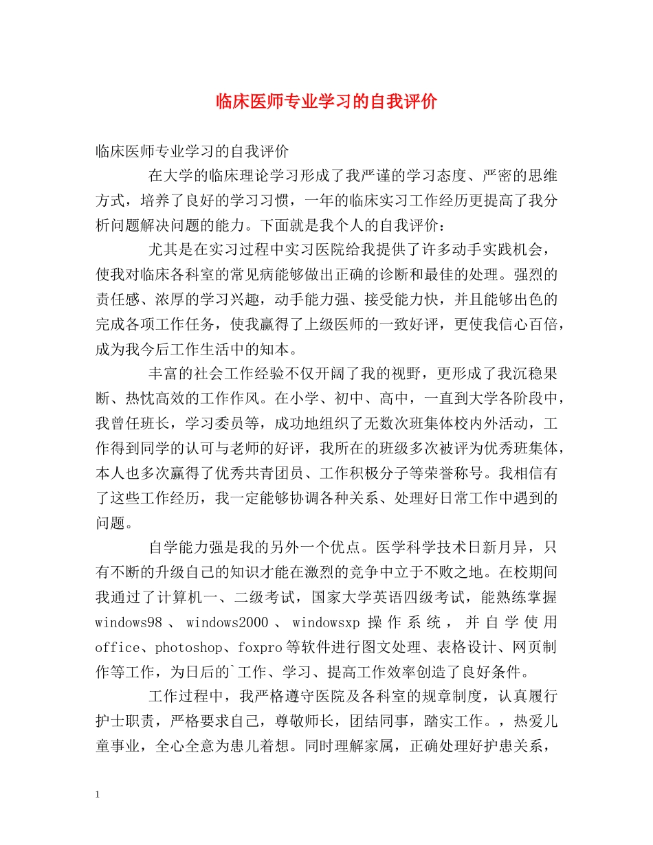 临床医师专业学习的自我评价 _第1页