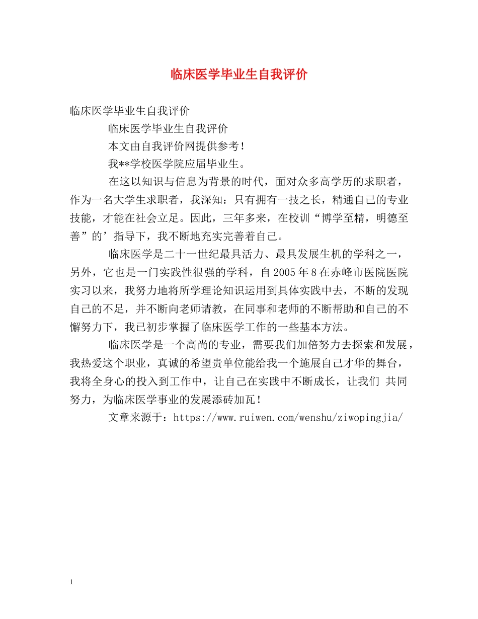 临床医学毕业生自我评价 _第1页