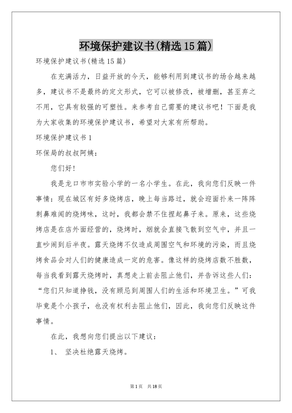 环境保护建议书(精选15篇)_第1页