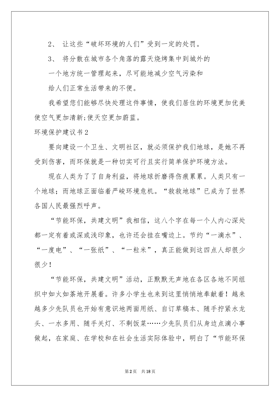 环境保护建议书(精选15篇)_第2页