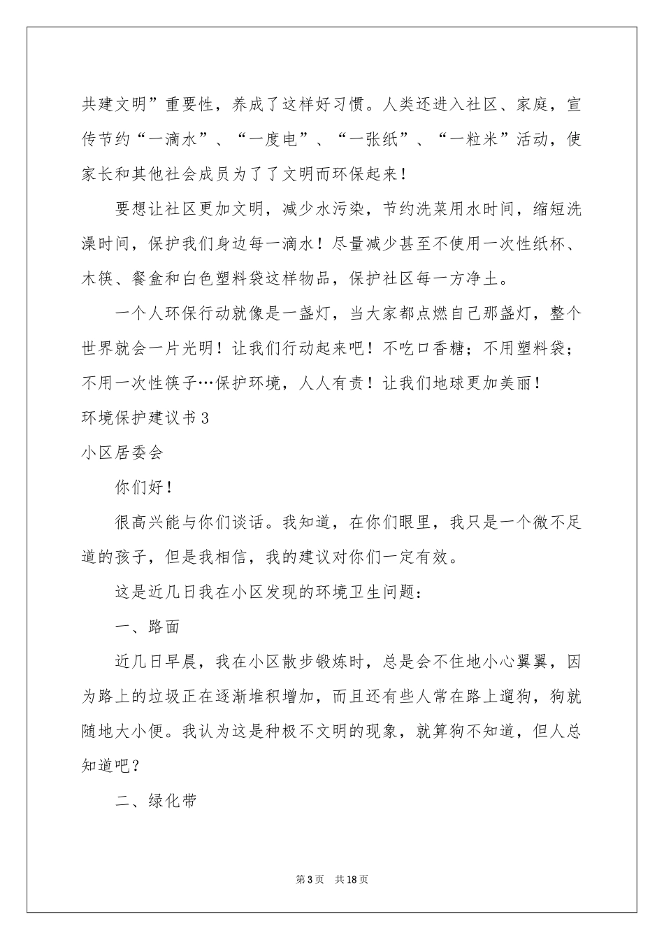 环境保护建议书(精选15篇)_第3页