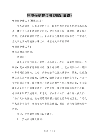 环境保护建议书(精选15篇)