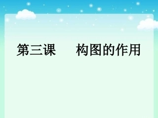 构图的作用PPT