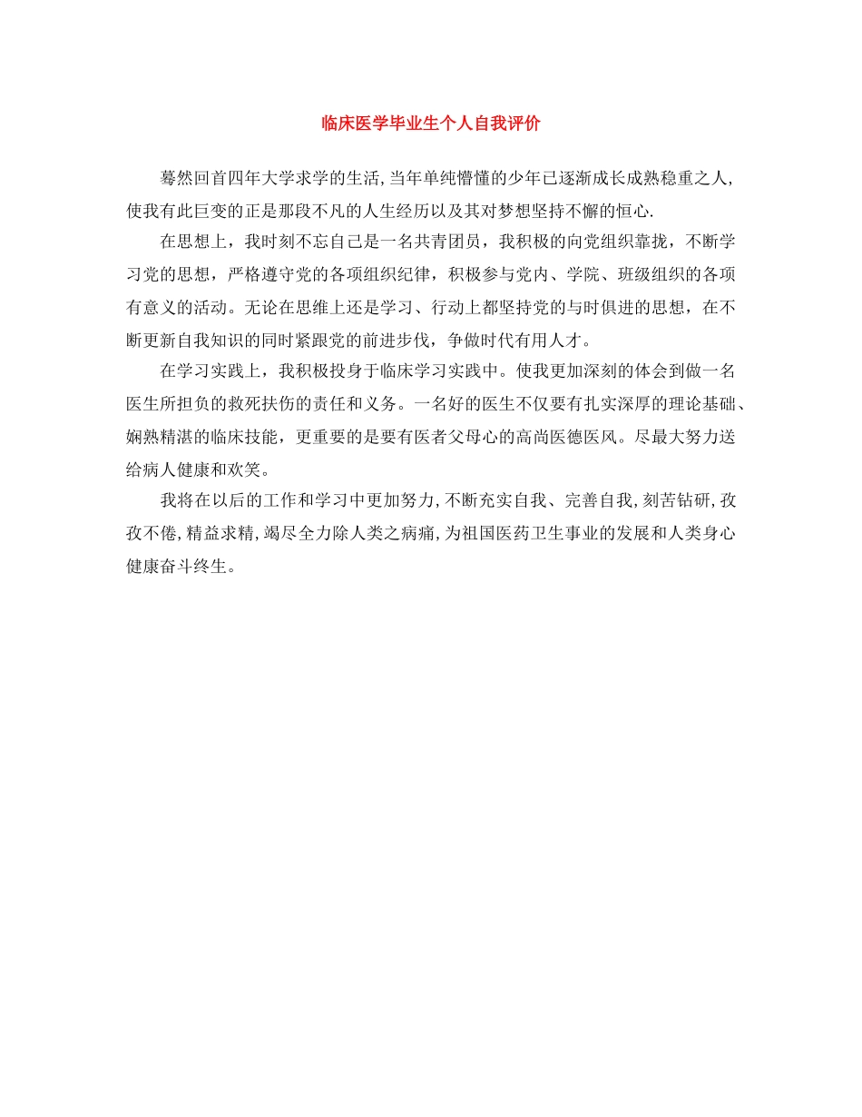临床医学毕业生个人自我评价 _第1页