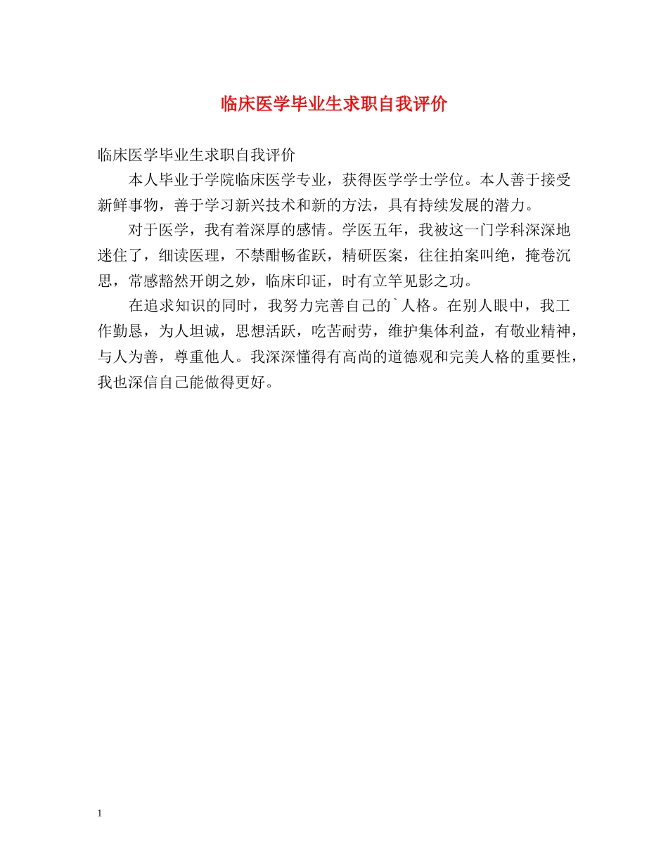 临床医学毕业生求职自我评价 _第1页