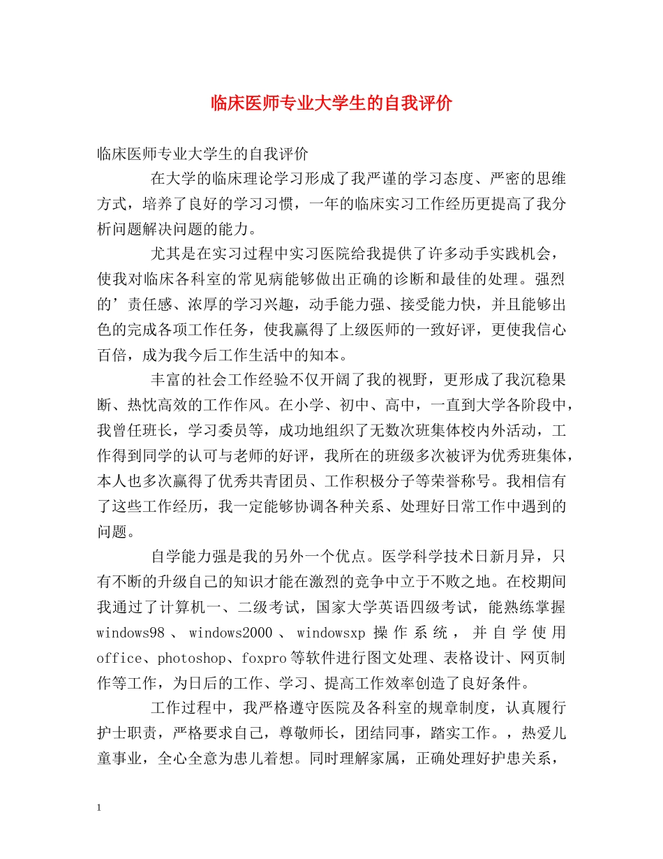 临床医师专业大学生的自我评价 _第1页