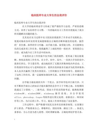 临床医师专业大学生的自我评价 