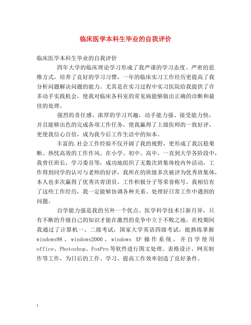 临床医学本科生毕业的自我评价 _第1页