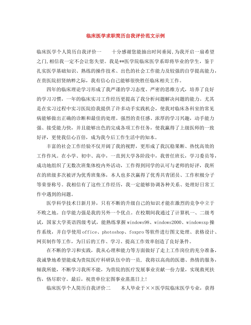 临床医学求职简历自我评价范文示例 _第1页