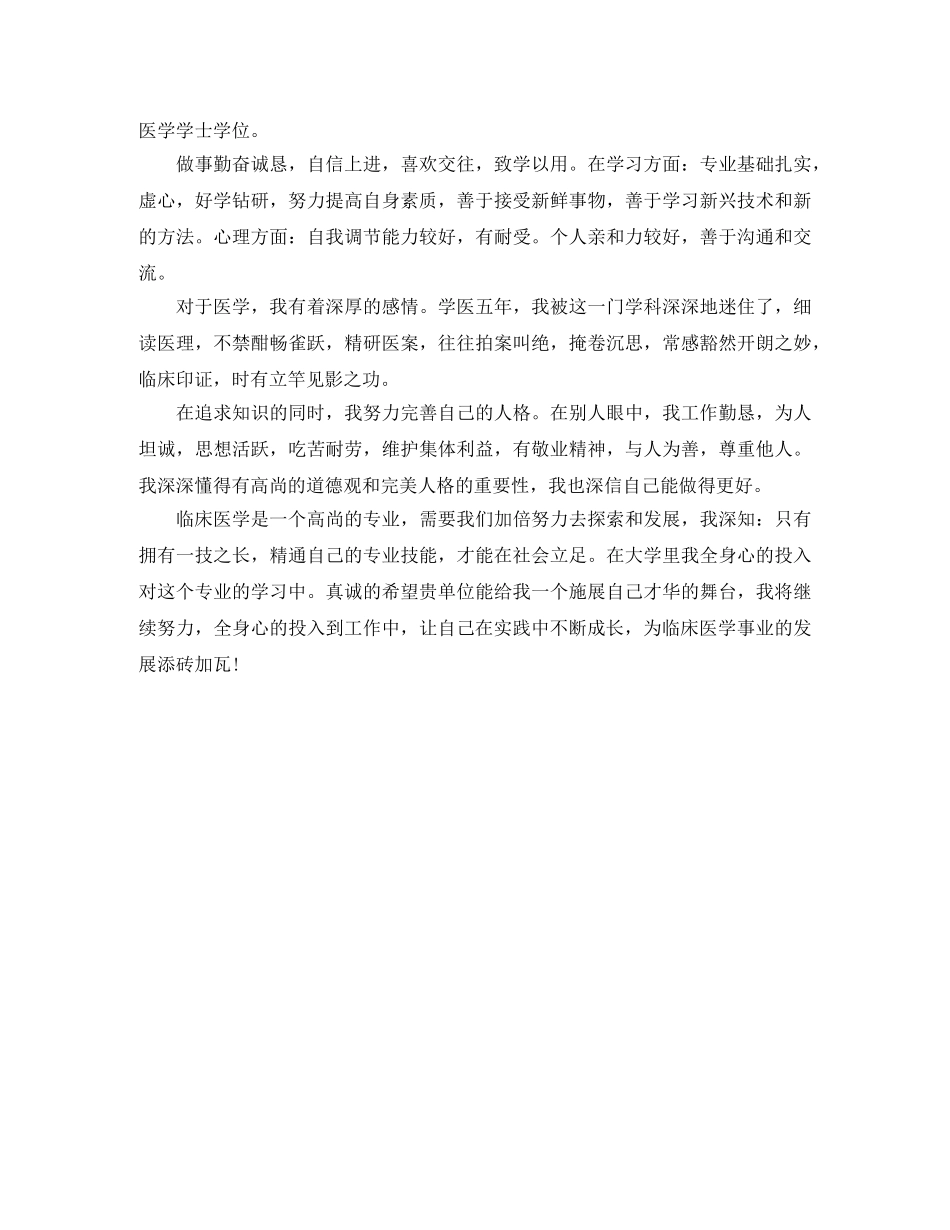 临床医学求职简历自我评价范文示例 _第2页