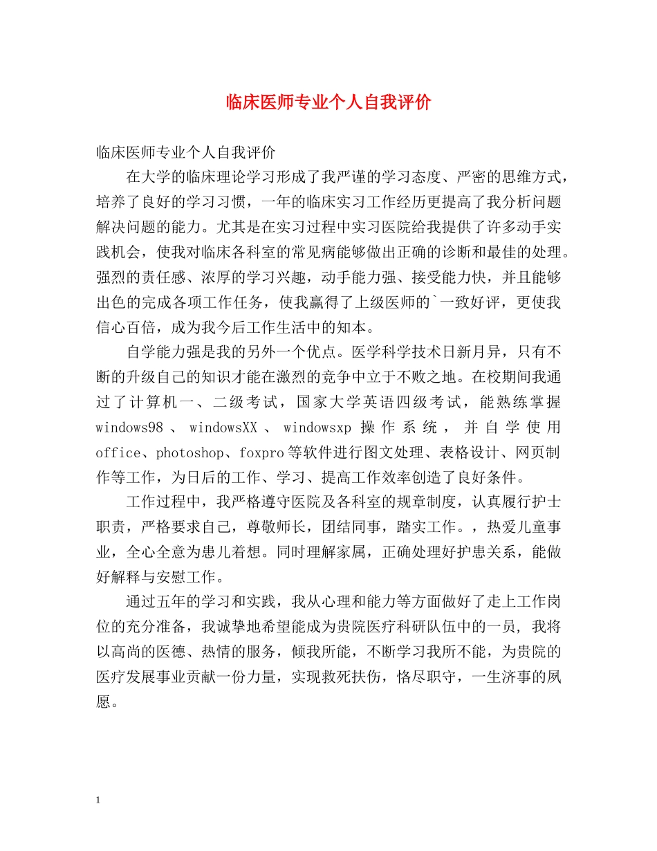 临床医师专业个人自我评价 _第1页
