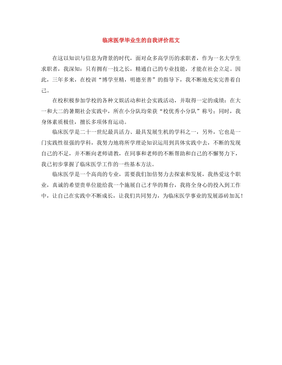 临床医学毕业生的自我评价范文 _第1页