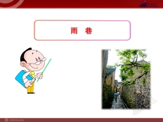 雨巷 (2)课件