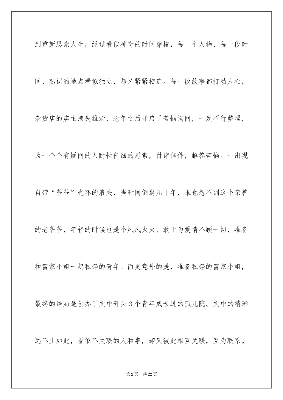 2024《解忧杂货铺》读后感_第2页