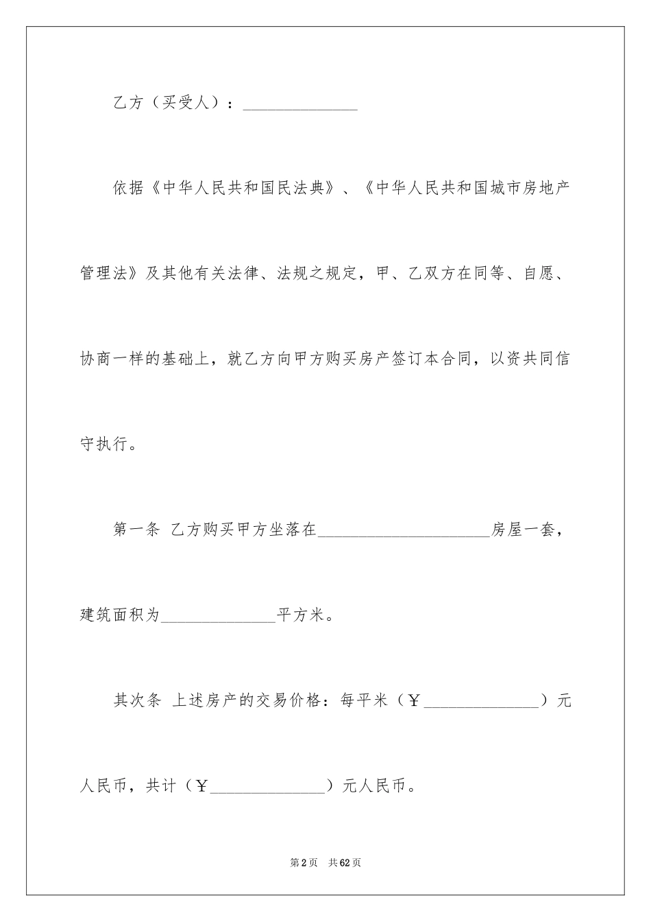 2024个人房屋买卖合同_80_第2页