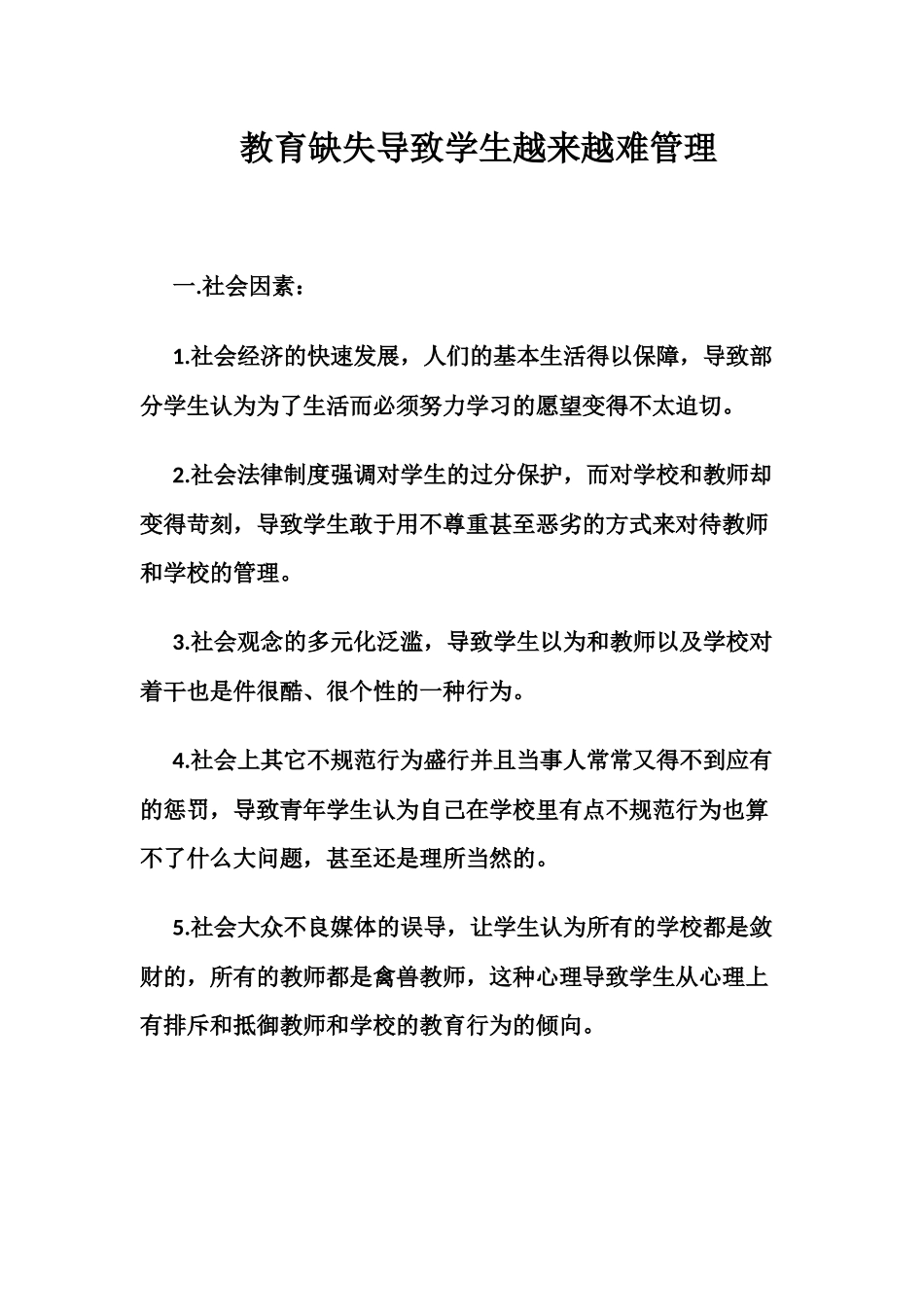 教育缺失导致学生越来越难管理_第1页