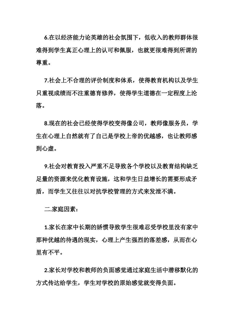 教育缺失导致学生越来越难管理_第2页