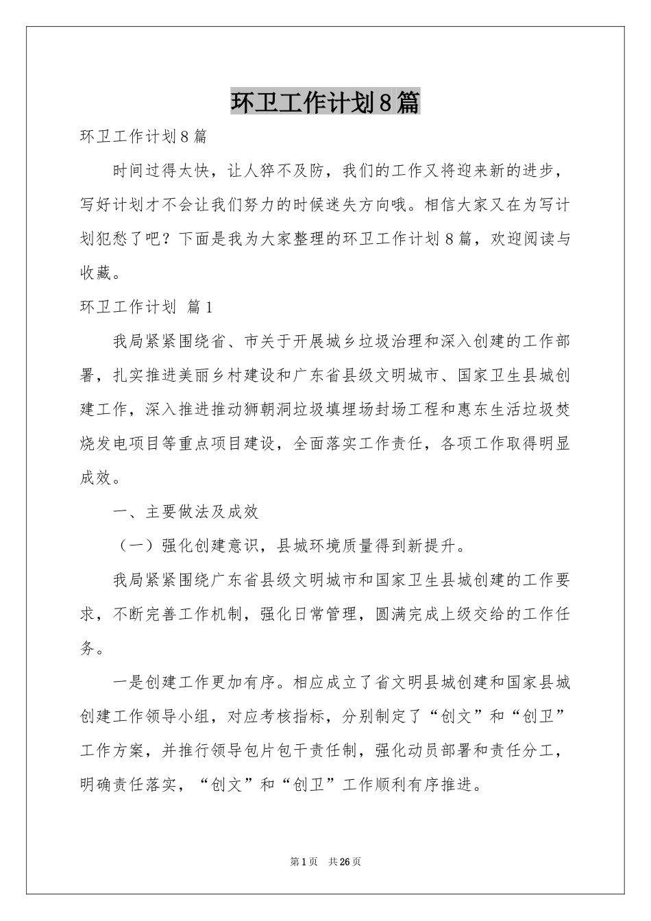 环卫工作参考计划8篇_第1页