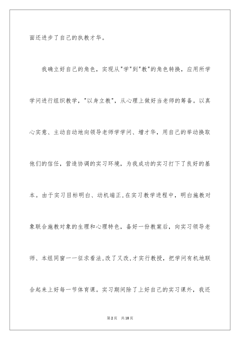 2024体育实习生自我鉴定_第2页