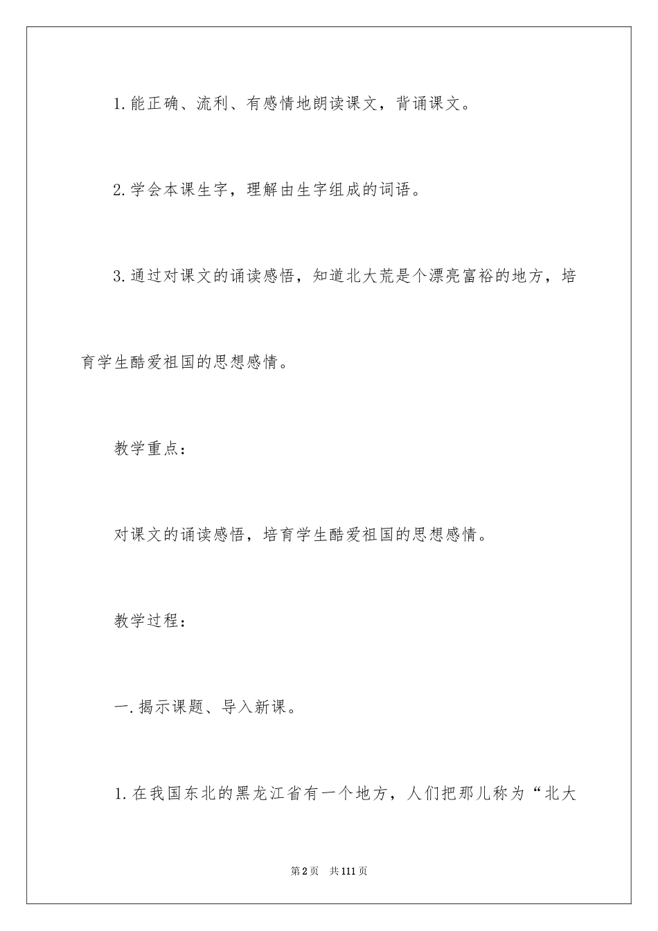 2024《北大荒的秋天》教学设计_2_第2页