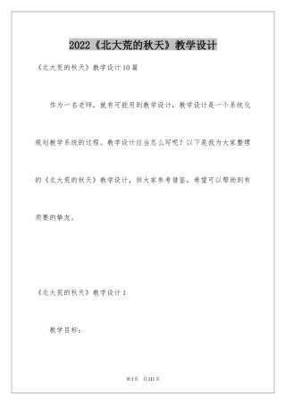 2024《北大荒的秋天》教学设计_2