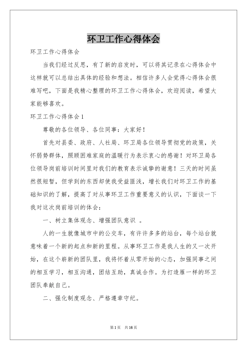 环卫工作体会心得_第1页