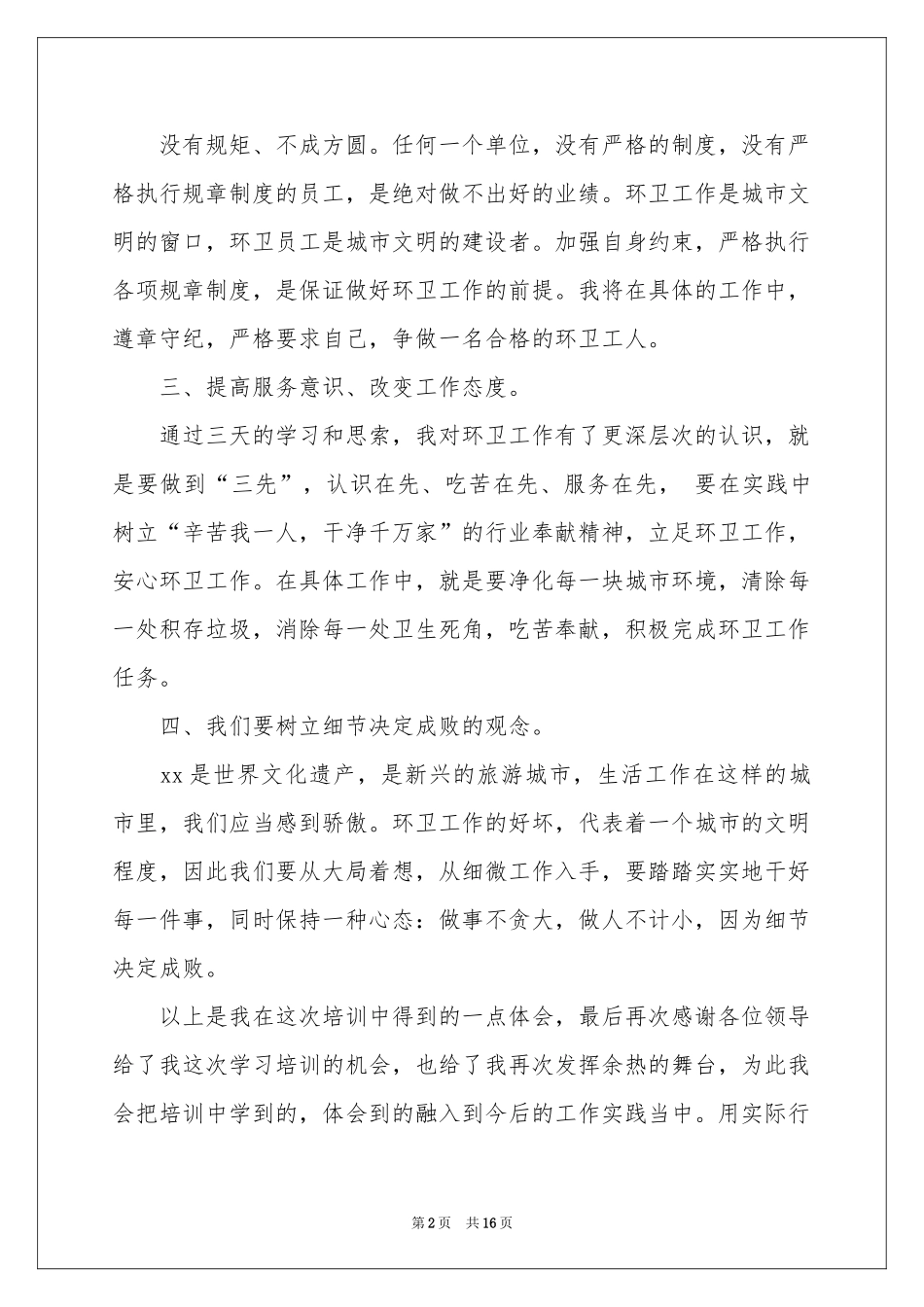 环卫工作体会心得_第2页