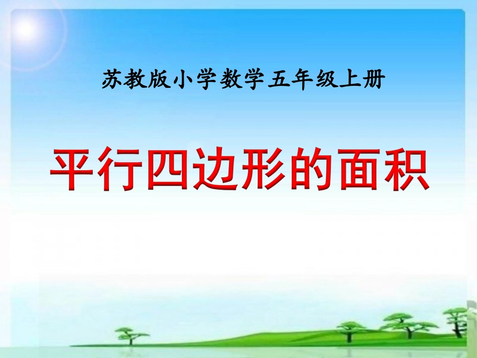 《平行四边形的面积》课件_第1页