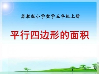 《平行四边形的面积》课件