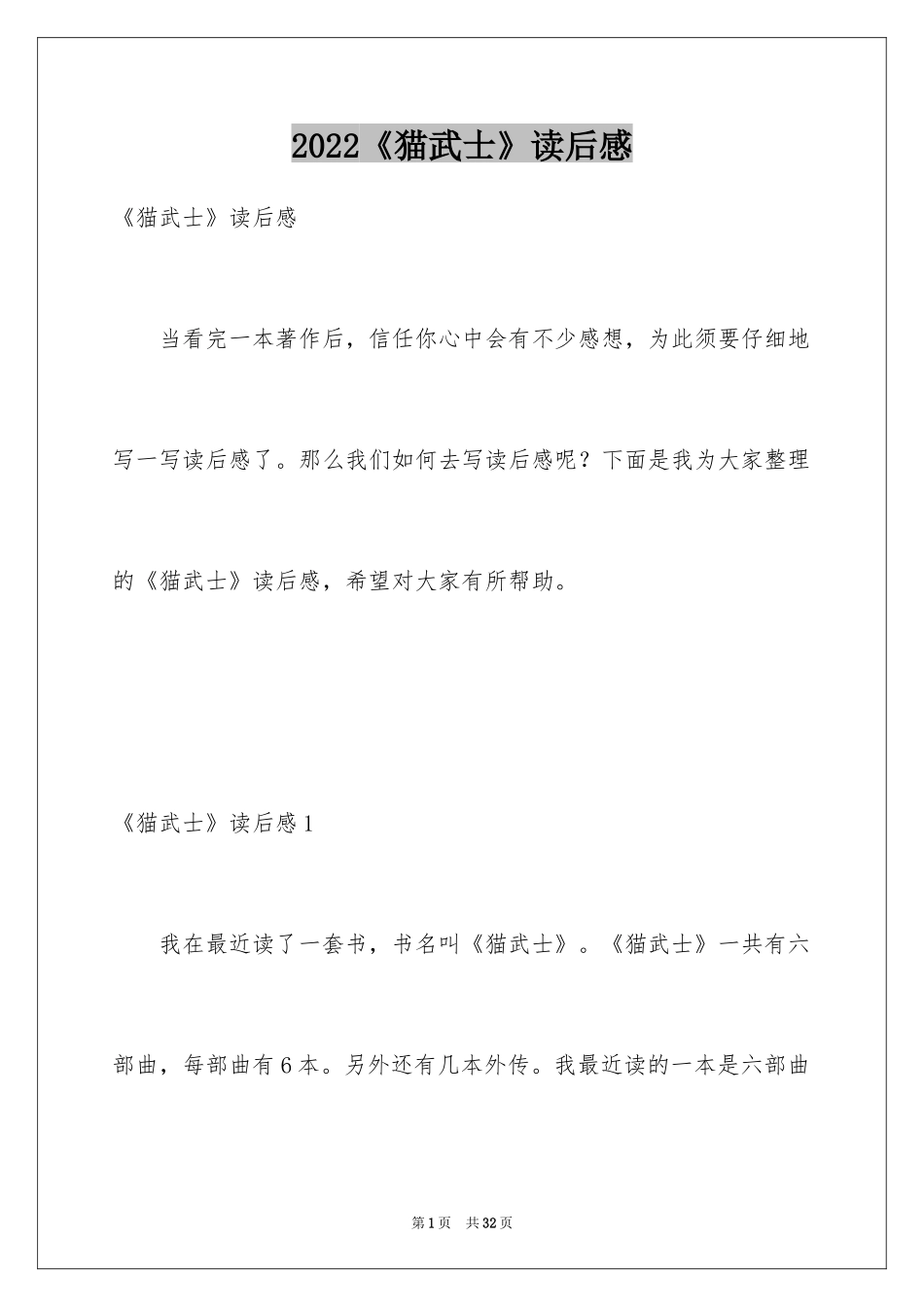 2024《猫武士》读后感_第1页