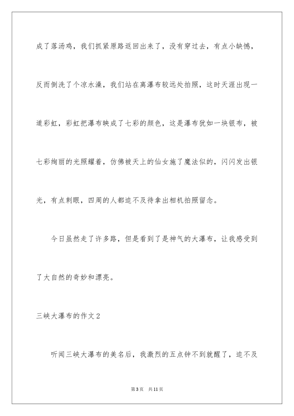 2024三峡大瀑布的作文_第3页