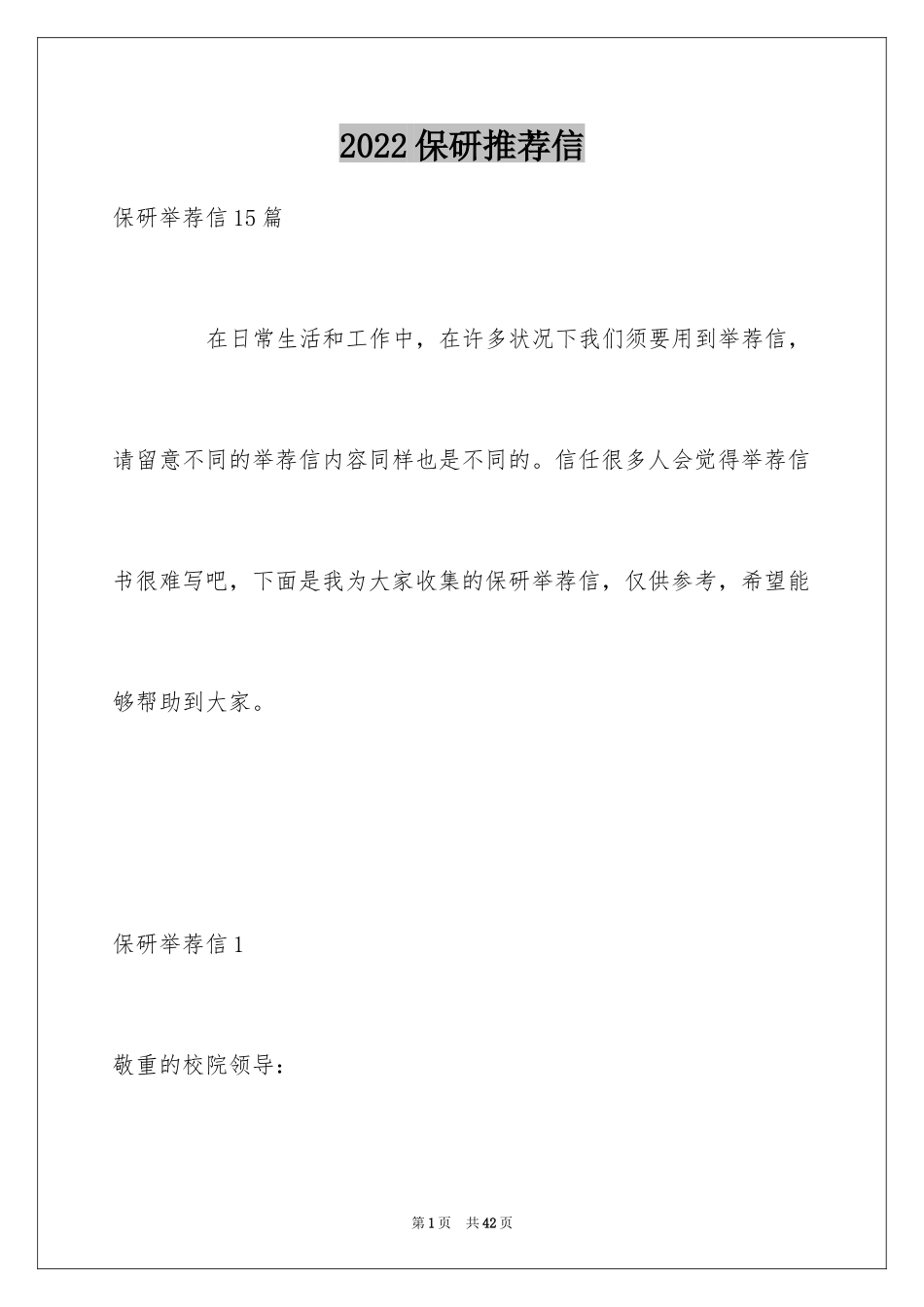 2024保研推荐信_1_第1页