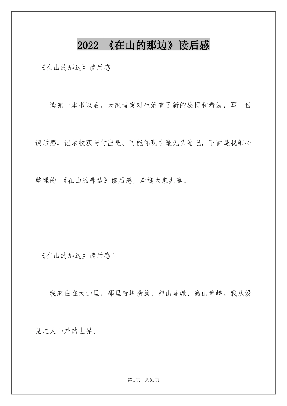 2024 《在山的那边》读后感_第1页