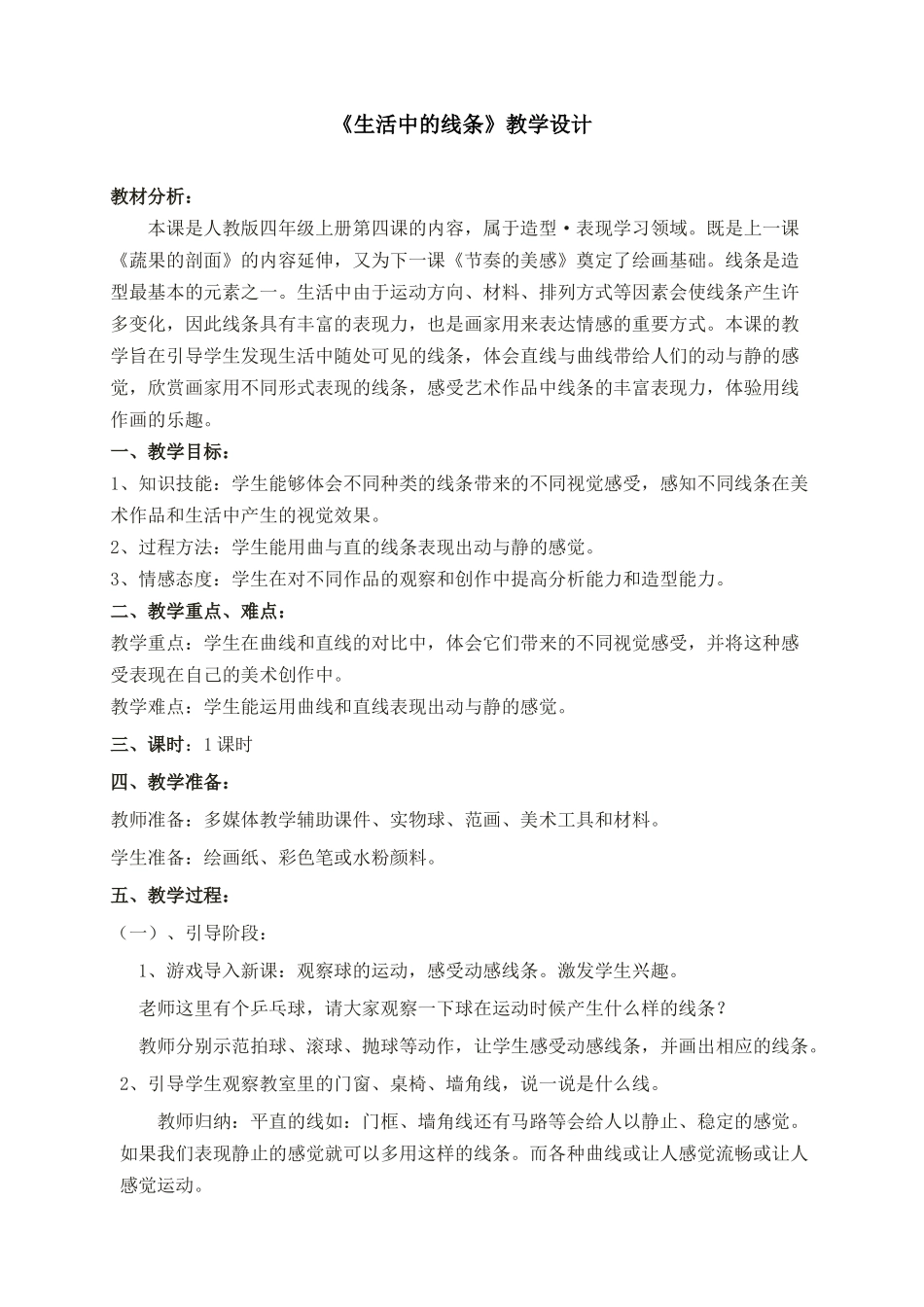 《生活中的线条》教案_第1页