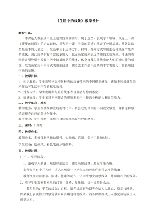 《生活中的线条》教案
