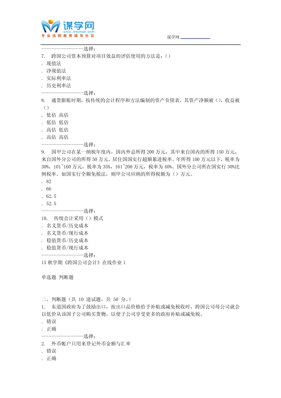 东北大学15秋学期《跨国公司会计》在线作业1 答案_第2页