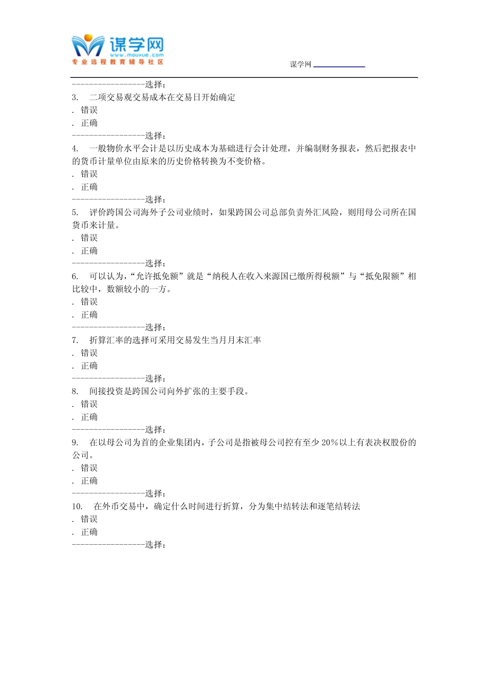东北大学15秋学期《跨国公司会计》在线作业1 答案_第3页