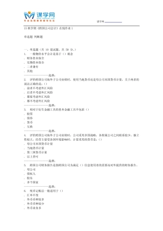 东北大学15秋学期《跨国公司会计》在线作业1 答案
