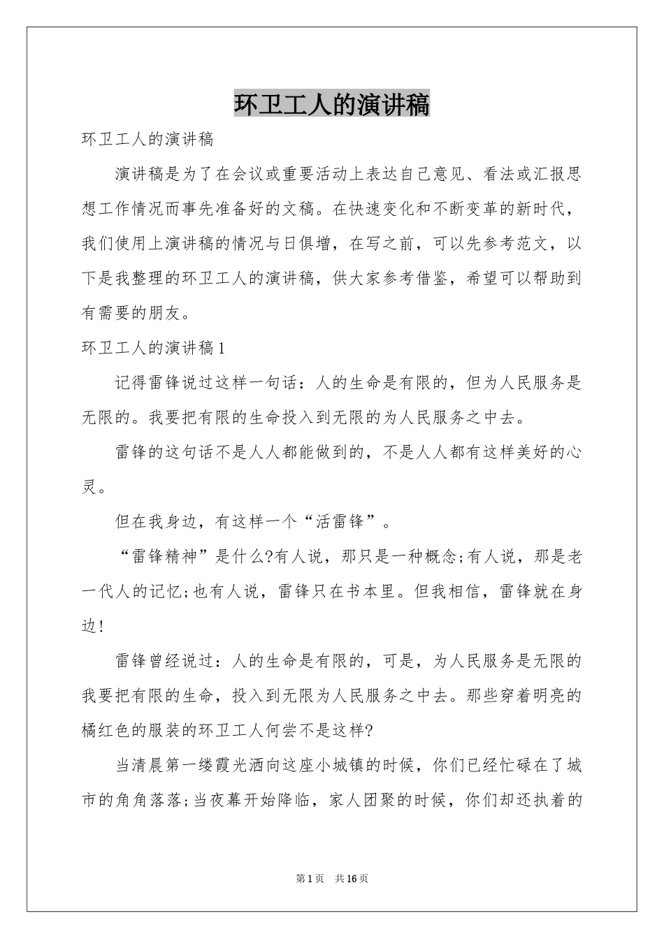 环卫工人的演讲稿_第1页