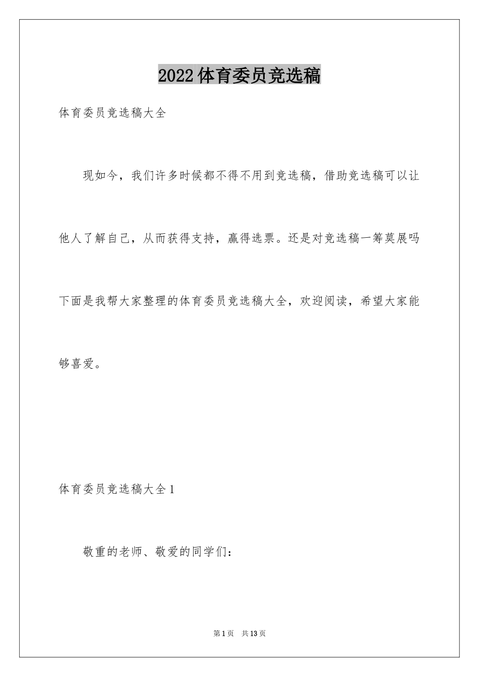 2024体育委员竞选稿_2_第1页