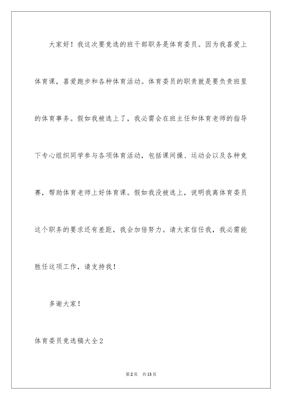 2024体育委员竞选稿_2_第2页