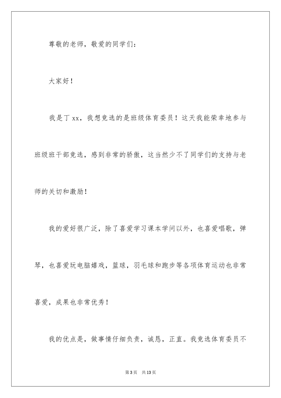 2024体育委员竞选稿_2_第3页