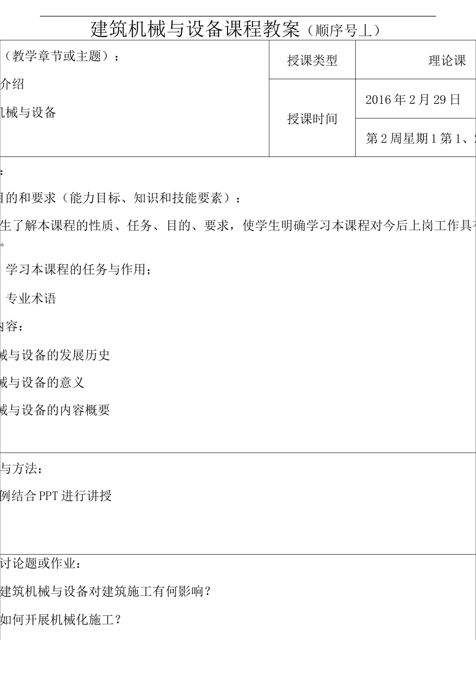 建筑机械与设备课程教案_第3页