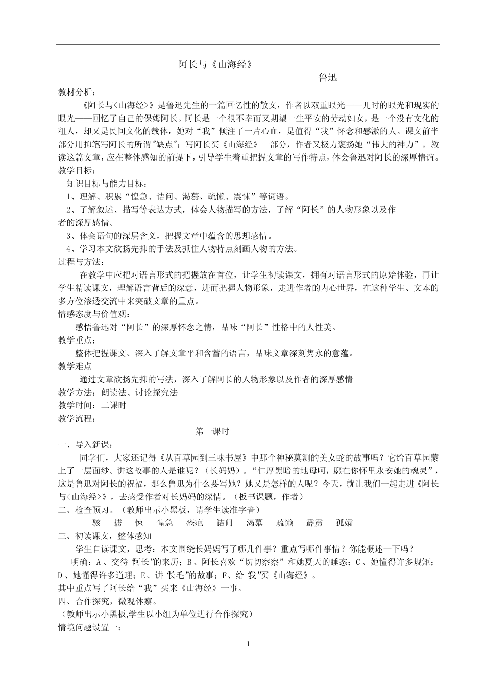 部编版语文七年级下册10《 阿长与_山海经_》教案_图文_第1页