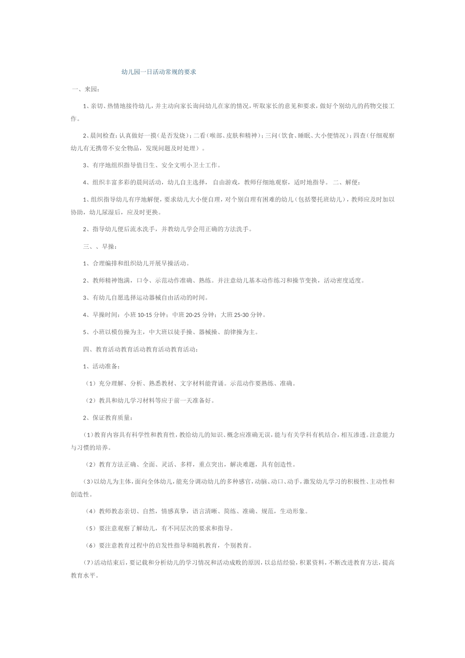 幼儿园一日活动常规的要求_第1页