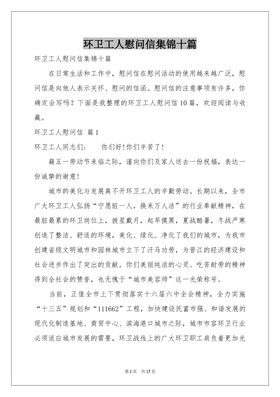 环卫工人慰问信集锦十篇_第1页