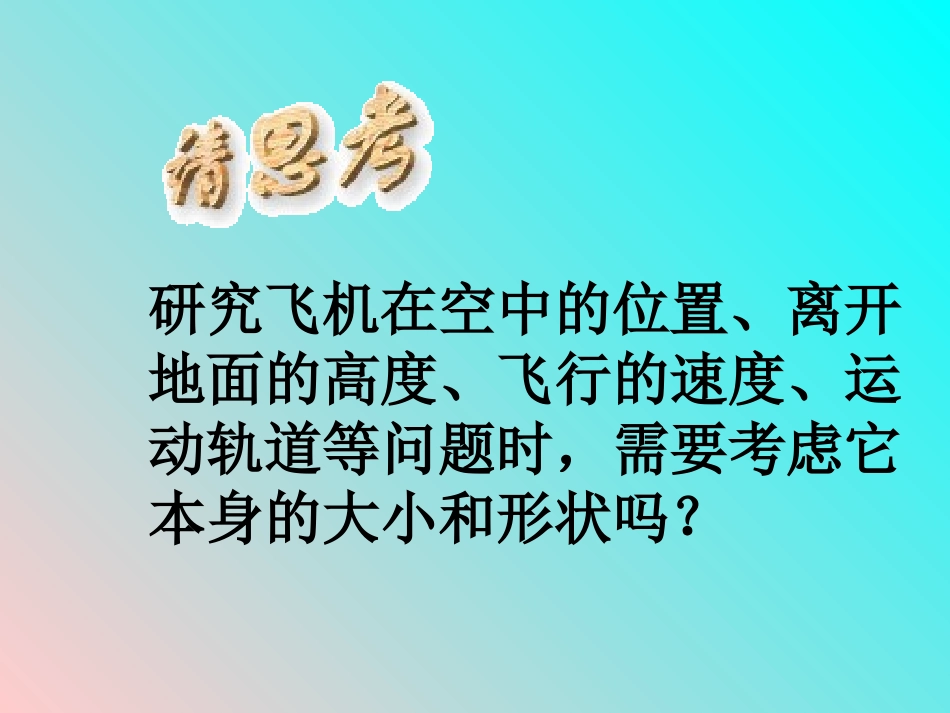 新人教版必修1：11质点-参考系和坐标系-课件_第3页