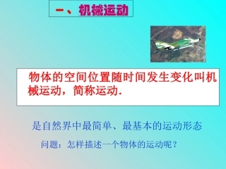 新人教版必修1：11质点-参考系和坐标系-课件