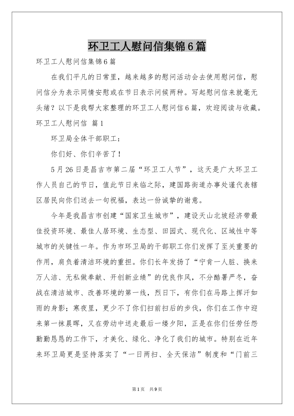 环卫工人慰问信集锦6篇_第1页