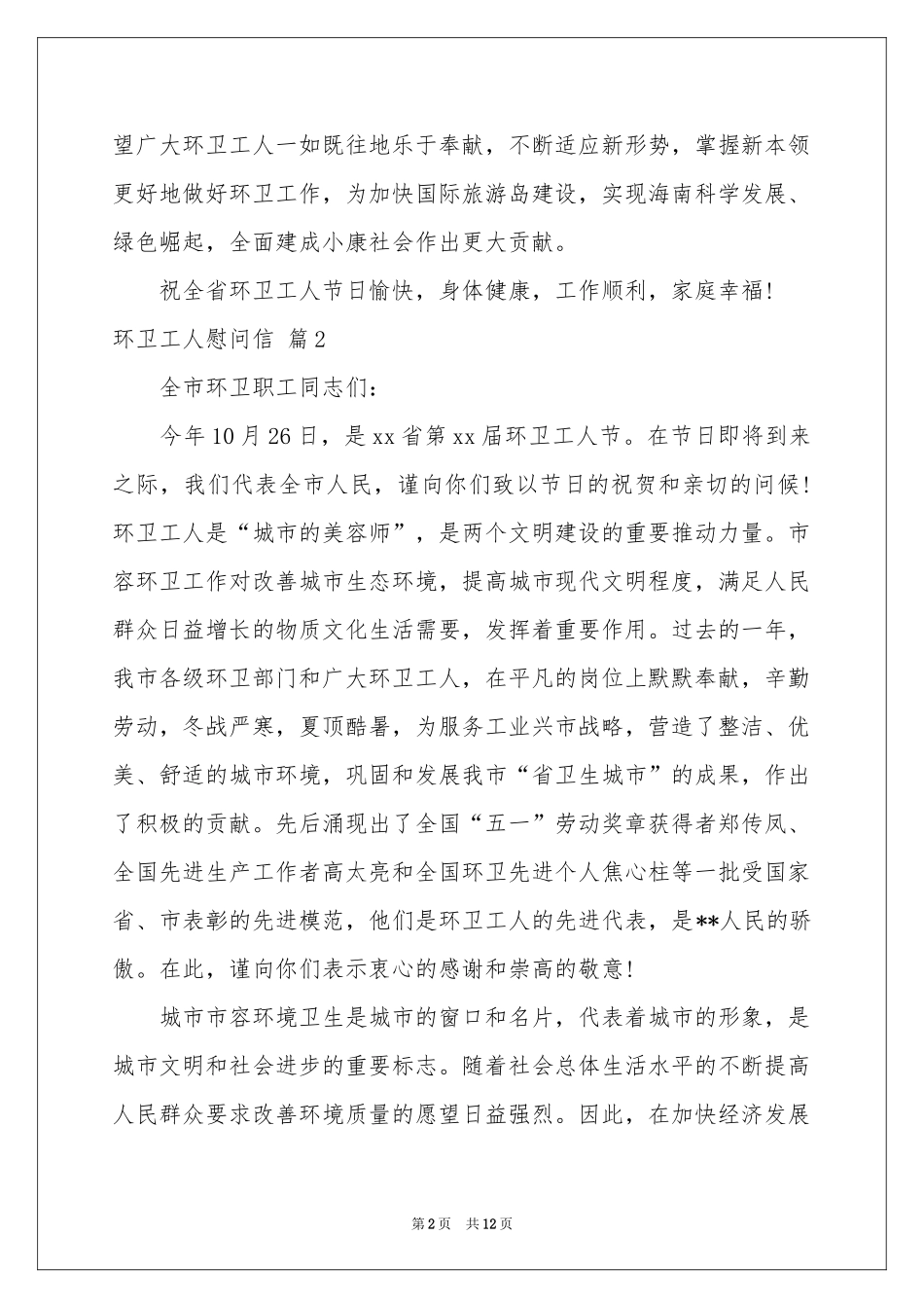 环卫工人慰问信集锦9篇_第2页